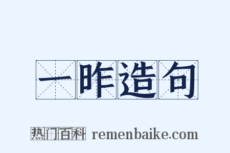 一昨造句是什么意思的图片